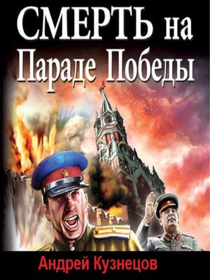 cover image of Смерть на Параде Победы
